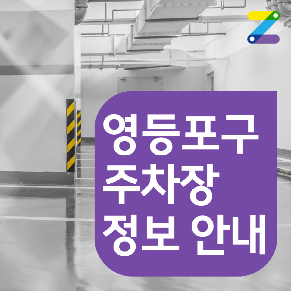 영등포구,당산동,영등포구청역ㅣ월주차,정기권ㅣ주차 자리는 주만사에서 해결하세요!