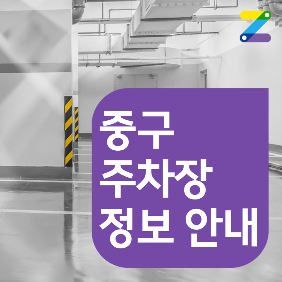 중구 황학동 청계천 신설동역 신규 주차장 ㅣ정기권, 월주차 ㅣ주만사에서 특가로 판매중!
