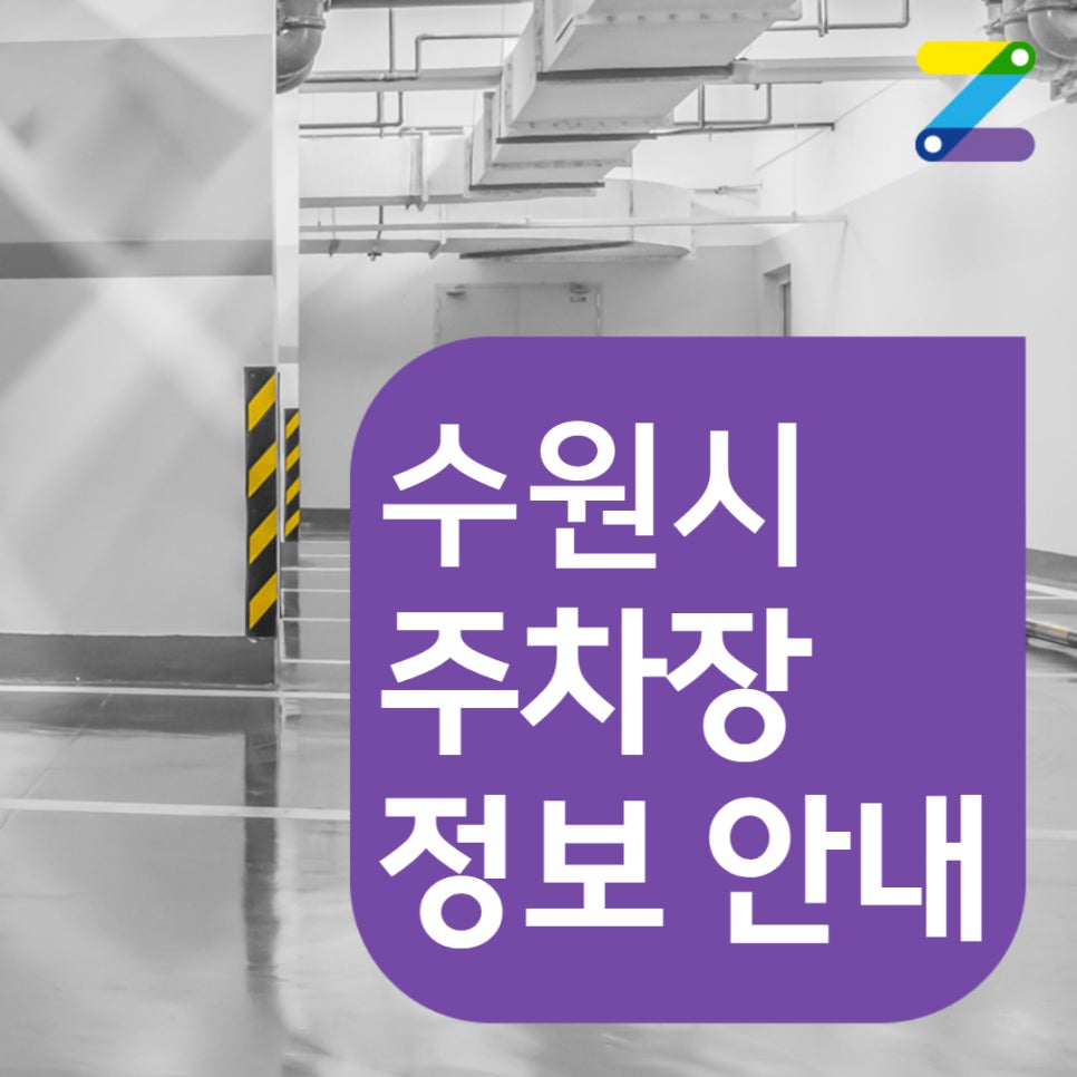 수원시 · 세류역 · 장지동 월주차(세류역유료주차장)ㅣ정기권, 월주차ㅣ세류역 월주차 주만사에서 특가로 선착순 신청!