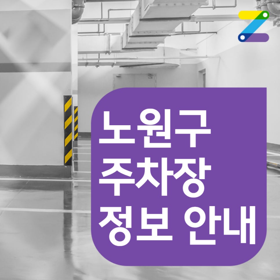 노원구 상계동 상계역 노원역 주차장ㅣ정기권, 월주차ㅣ노원역 월주차 낮에만 주차 원한다면 여기로!