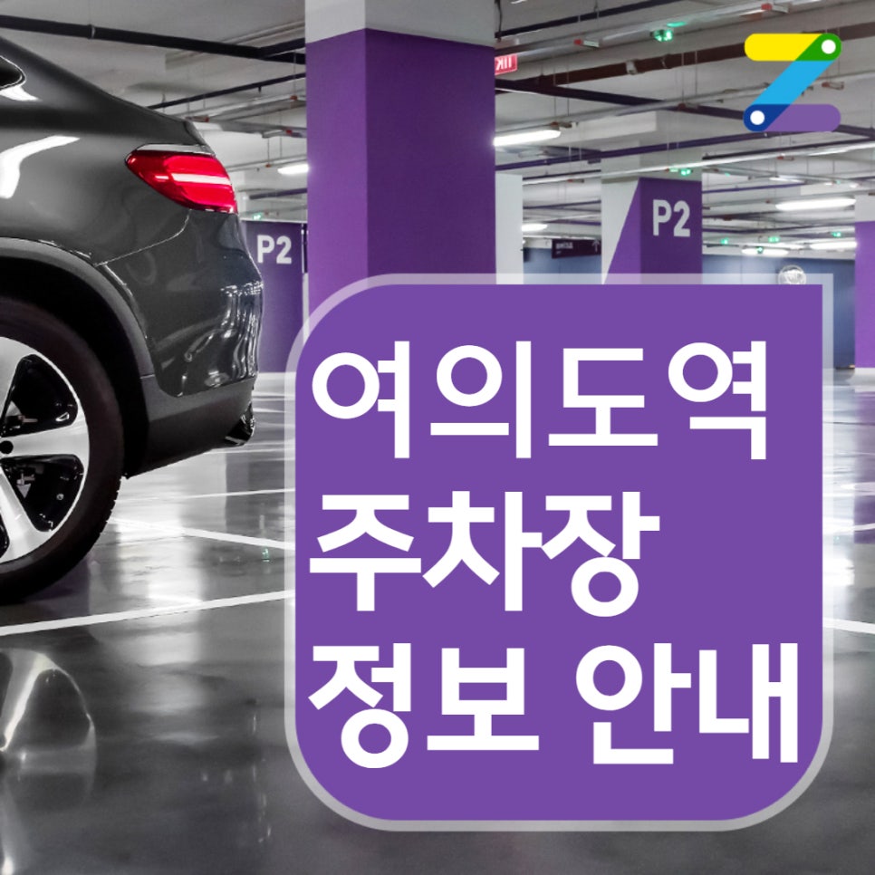영등포구 여의도역 월주차ㅣ전일제ㅣ1시간 400원