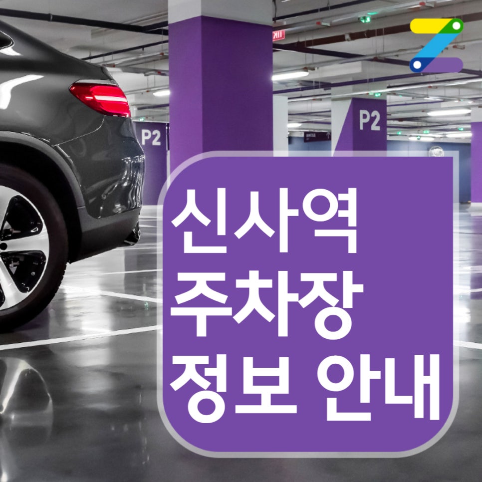 강남구 신사역 월주차ㅣ전일제ㅣ하루에 8,900원