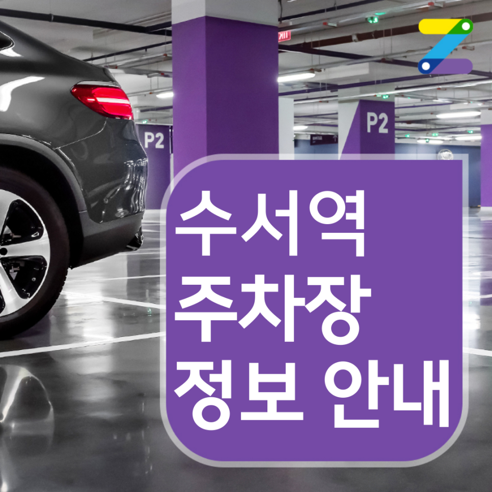 강남구 수서역 월주차ㅣ전일제ㅣ1시간 190원ㅣ대기 신청 가능