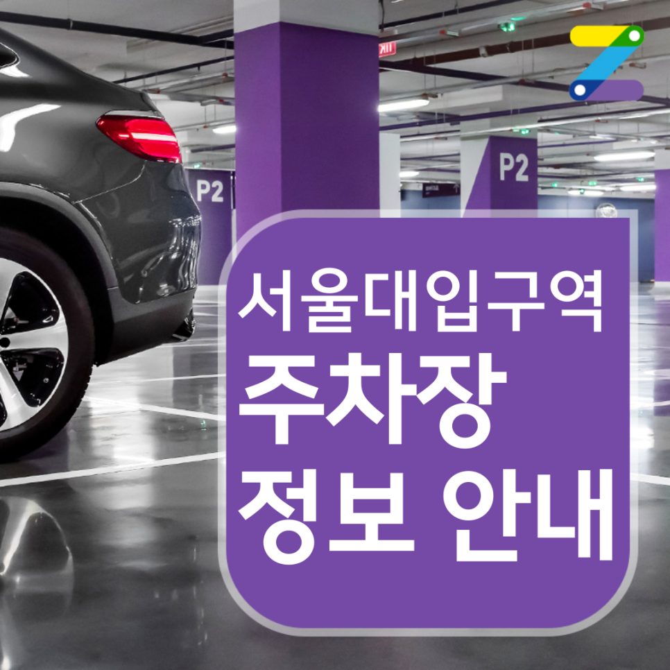 관악구 서울대입구역 월주차ㅣ전일제ㅣ하루에 4,000원