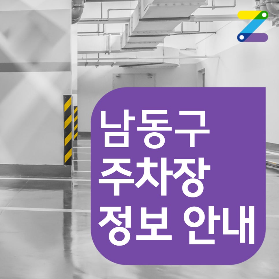 [정기권ㅣ월주차]남동구 구월동 모래내시장역ㅣ주만사 특가ㅣ선착순 1자리ㅣ