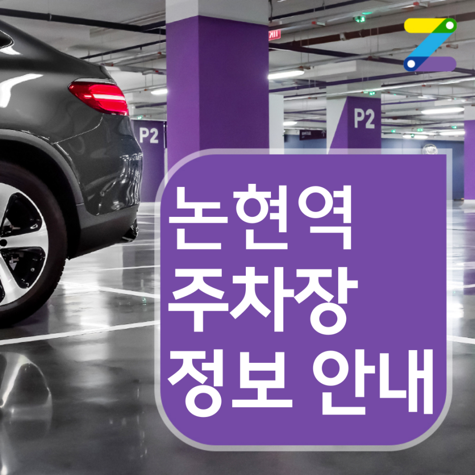 강남구 논현역 월주차ㅣ전일제ㅣ1시간 330원