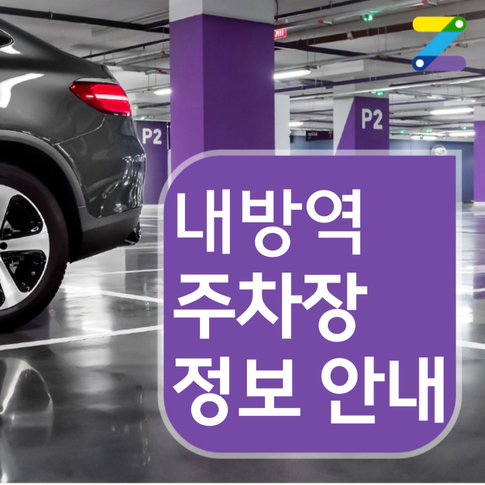 서초구 내방역 월주차ㅣ전일제ㅣ1시간 350원