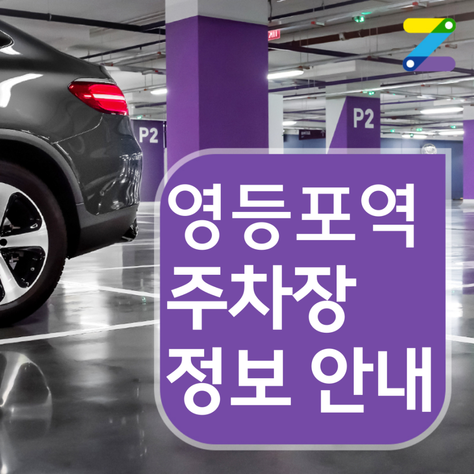 영등포구 영등포역 월주차ㅣ전일제ㅣ1시간 200원