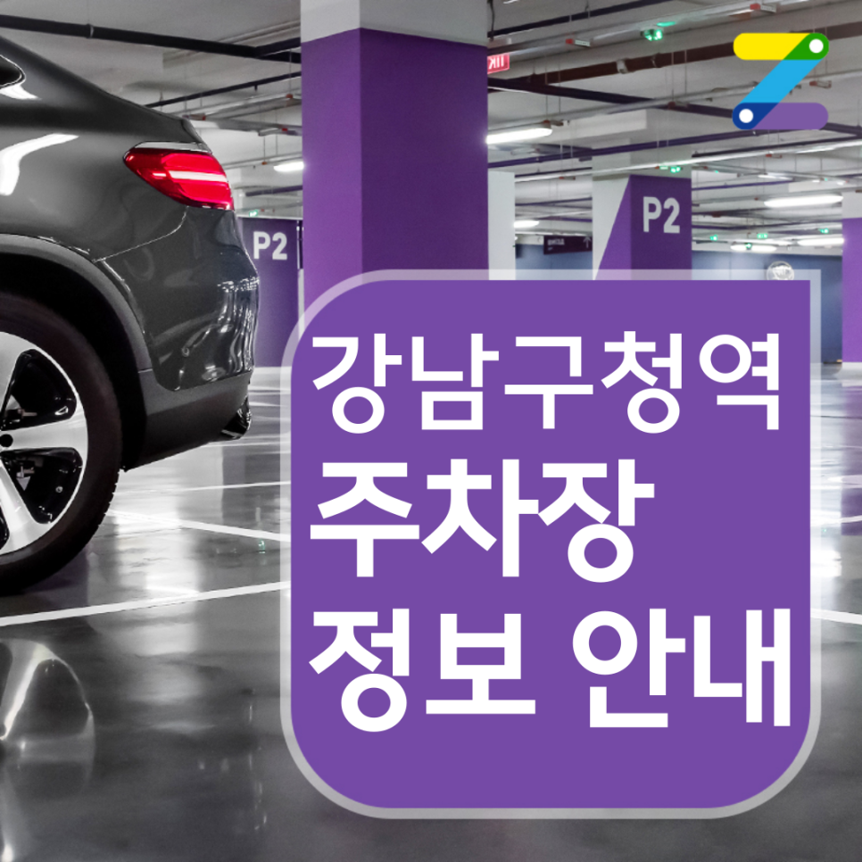 [구매불가] 강남구 강남구청역 월주차ㅣ전일제ㅣ1시간 370원