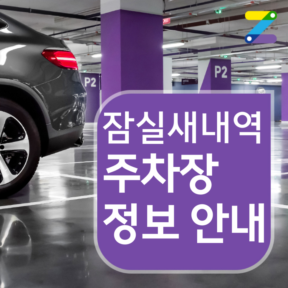 송파구 잠실새내역 월주차ㅣ전일제ㅣ1시간 370원 대표 이미지