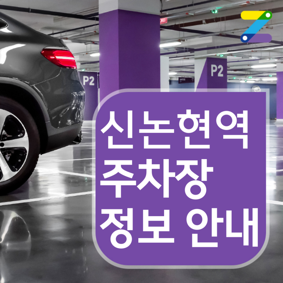 강남구 신논현역 월주차 ㅣ 전일제 ㅣ 1시간 350원