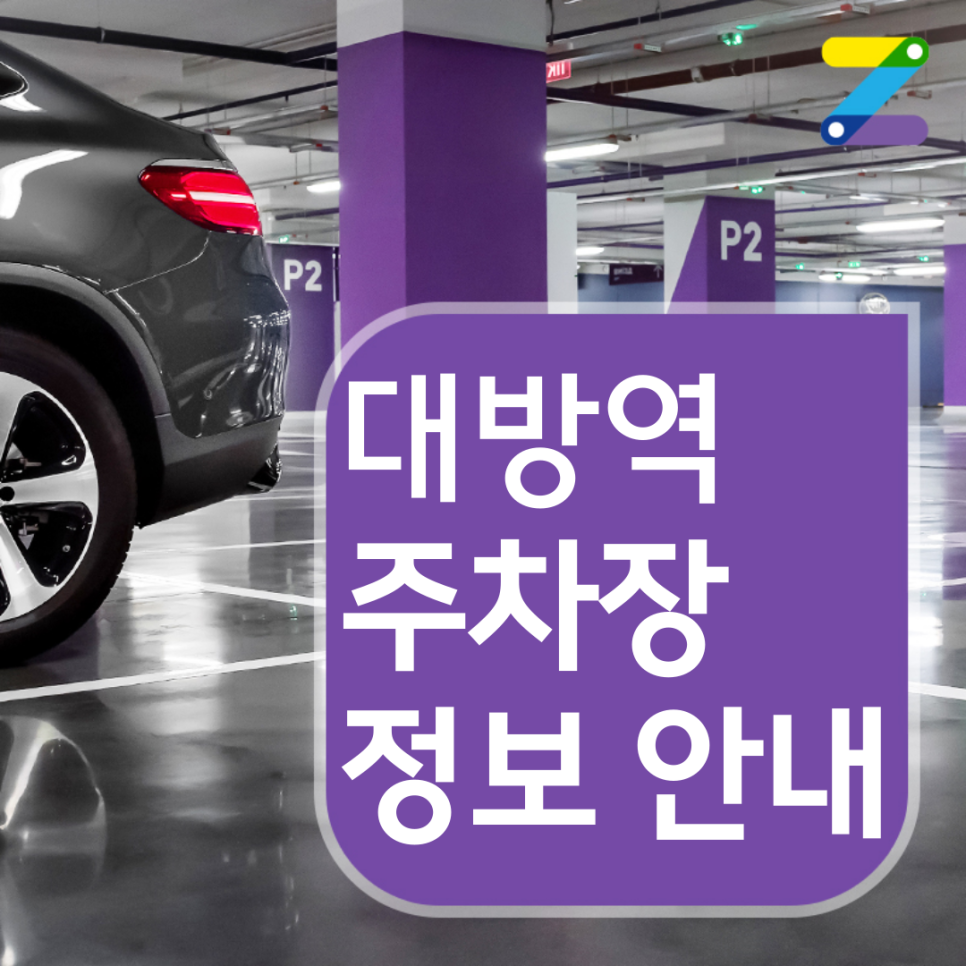 영등포구 대방역 월주차 ㅣ 전일제 ㅣ 1시간 170원 ㅣ 대기 신청 가능