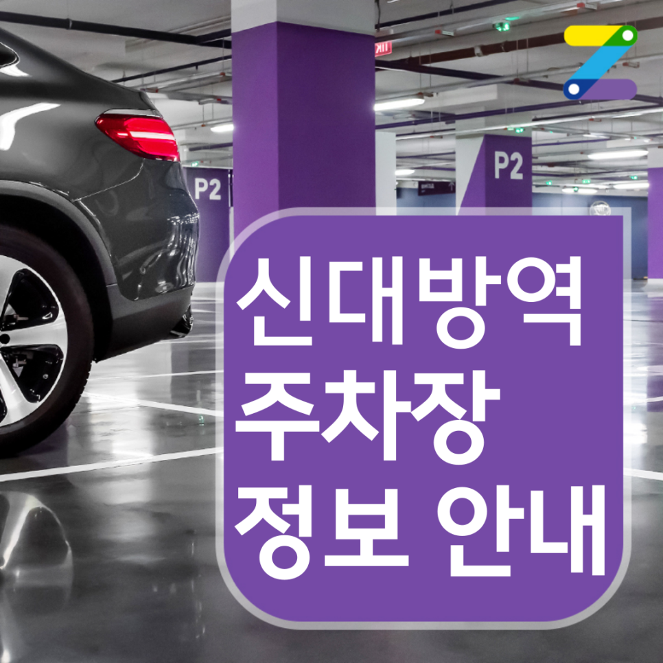 관악구 신대방역 월주차 ㅣ 주간제 ㅣ 1시간 300원