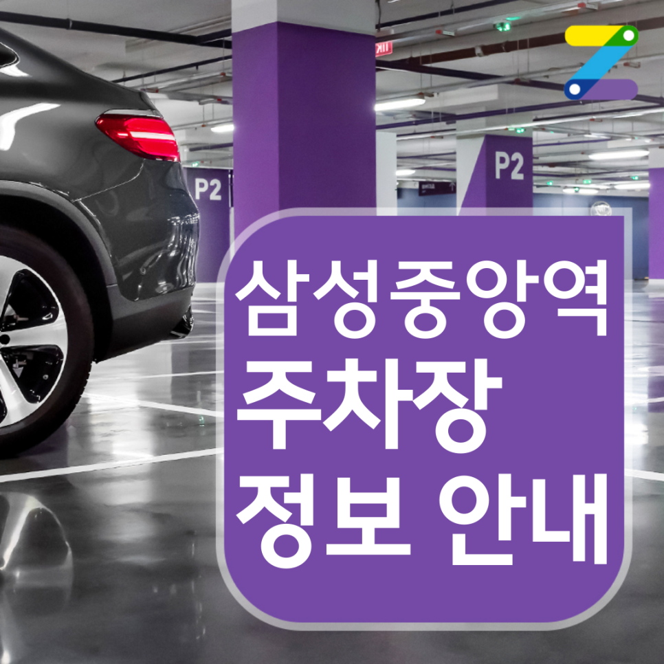 강남구 삼성중앙역 월주차 ㅣ 전일제 ㅣ 24시간 8,000원