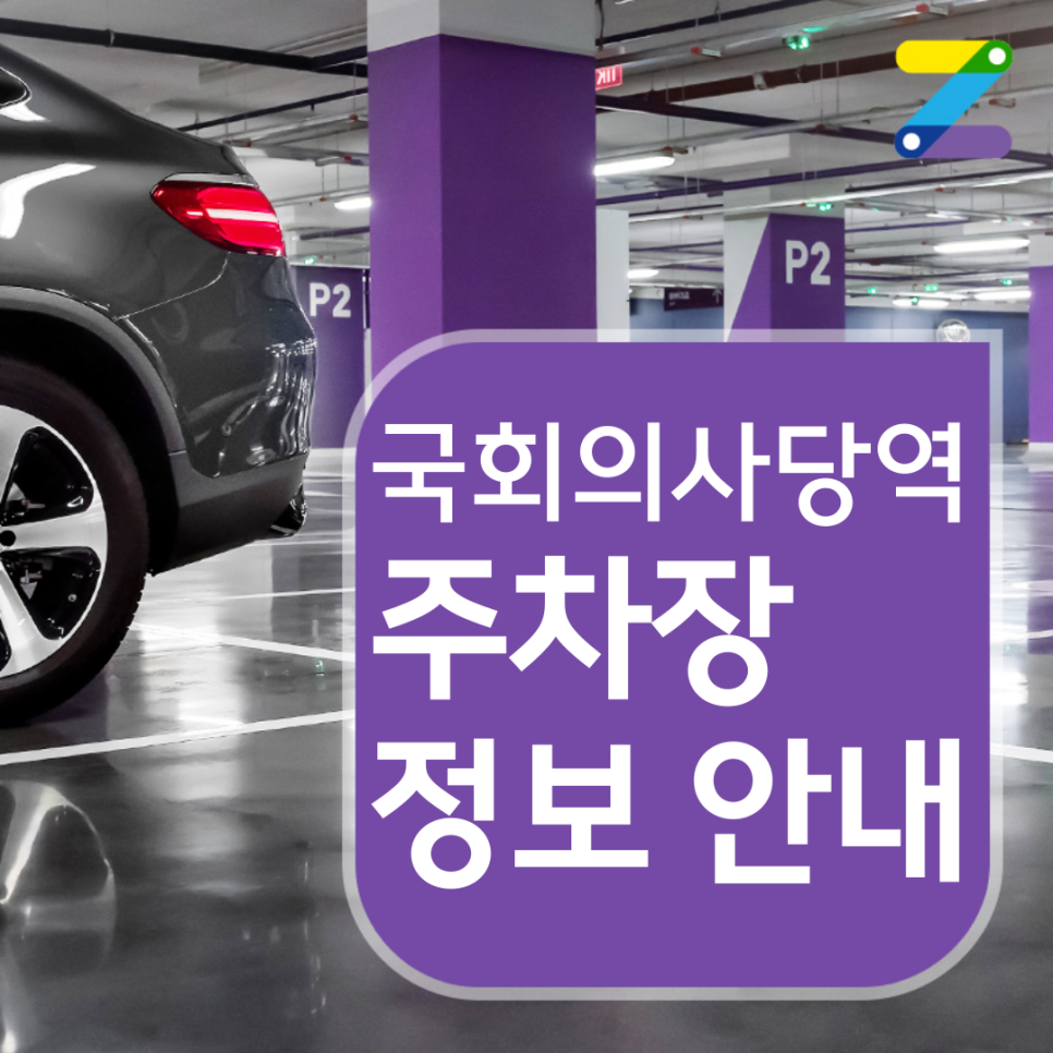 영등포구 국회의사당역 월주차 ㅣ 전일제 ㅣ 1시간 350원