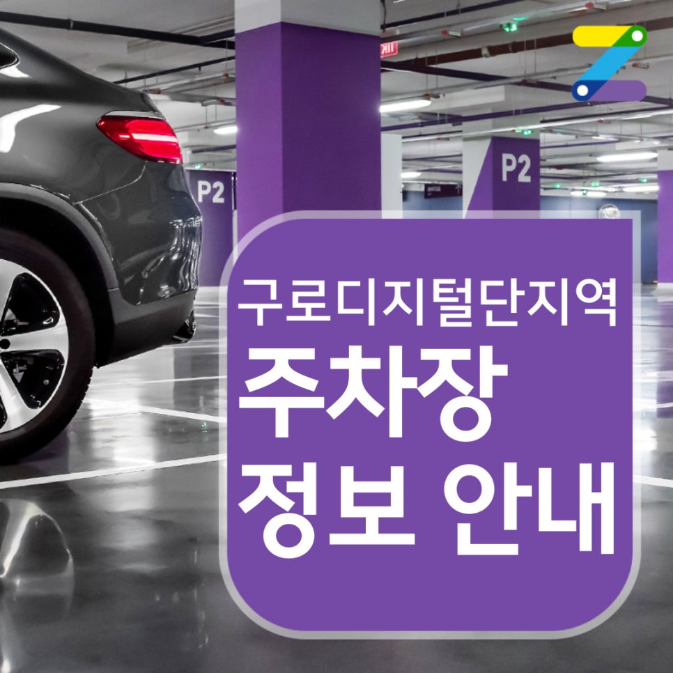 구로구 구로디지털단지역 월주차 ㅣ 전일제 ㅣ 1시간 150원 대표 이미지