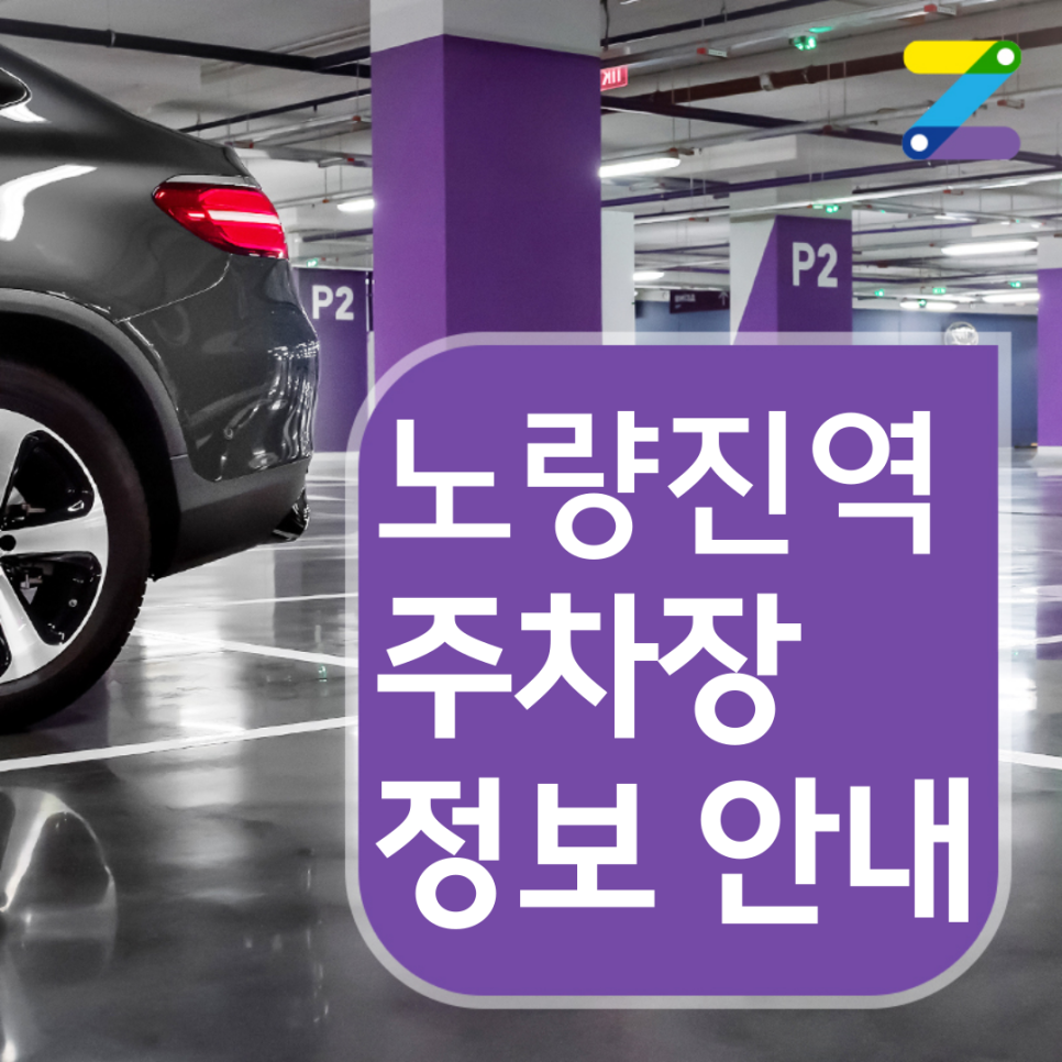 동작구 노량진역 월주차 ㅣ 주간제 ㅣ 9시간 6,700원 대표 이미지