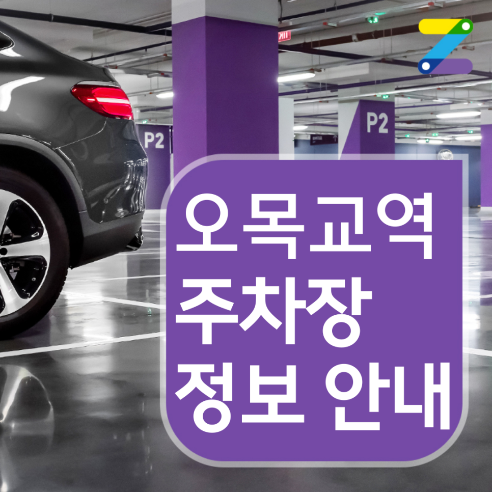 양천구 오목교역 월주차 ㅣ 주간제 ㅣ 9시간 4,000원 대표 이미지