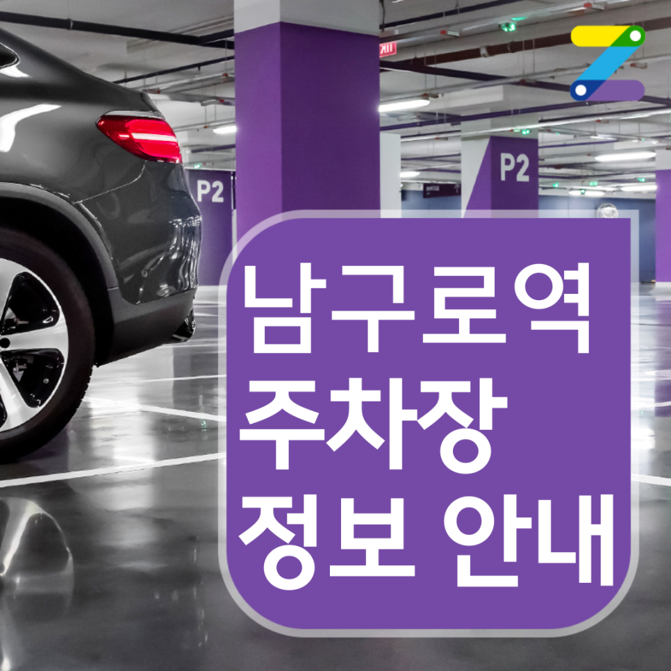 구로구 남구로역 월주차 ㅣ 전일제 ㅣ 1시간 140원 대표 이미지