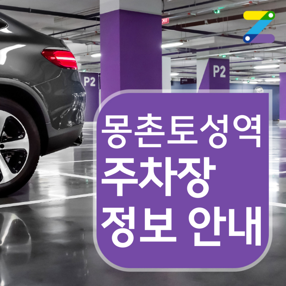 송파구 몽촌토성역 월주차 ㅣ 주간제 ㅣ 11시간 만원