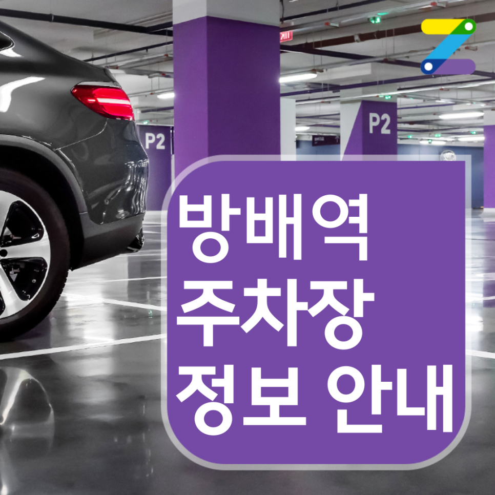 서초구 방배역 월주차 ㅣ 주간제 ㅣ 9시간 만원