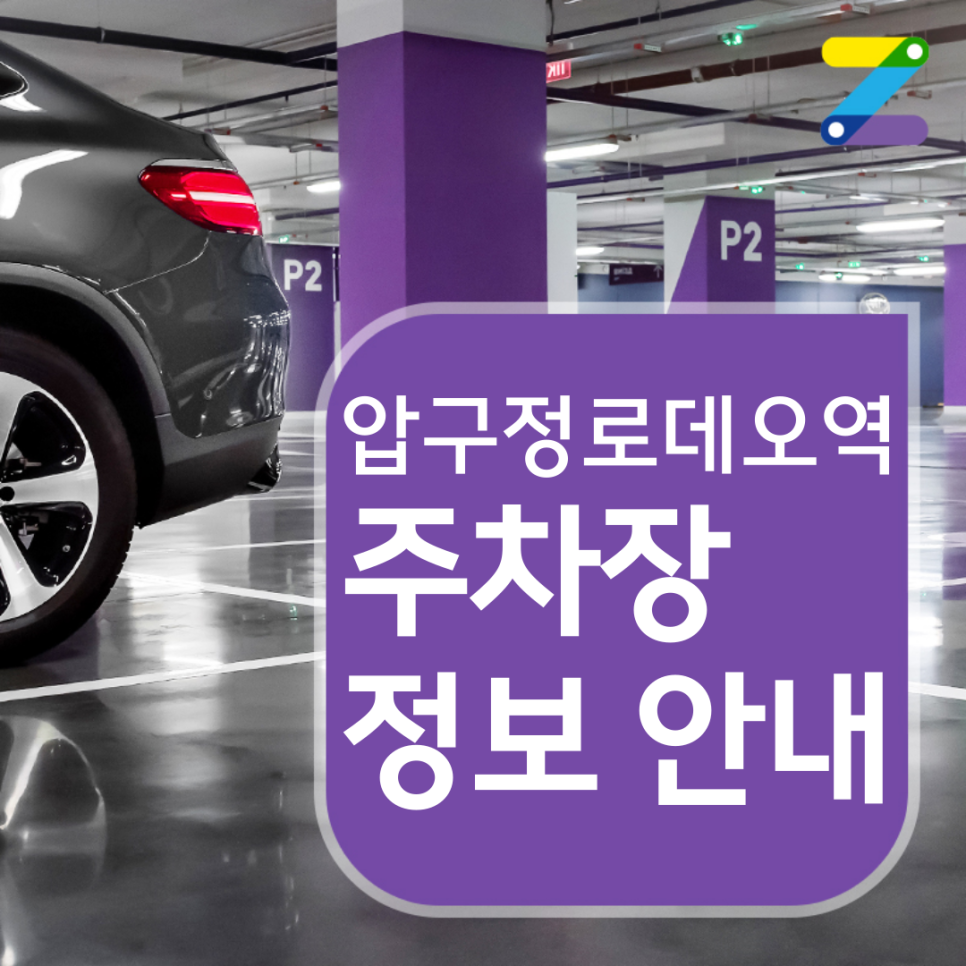 강남구 압구정로데오역 월주차 ㅣ 전일제 ㅣ 1시간 555원
