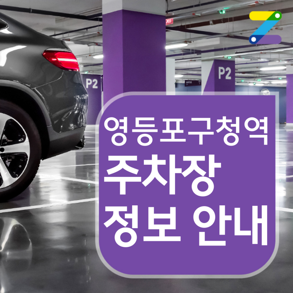 영등포구 영등포구청역 월주차 ㅣ 전일제 ㅣ 1시간 140원 대표 이미지