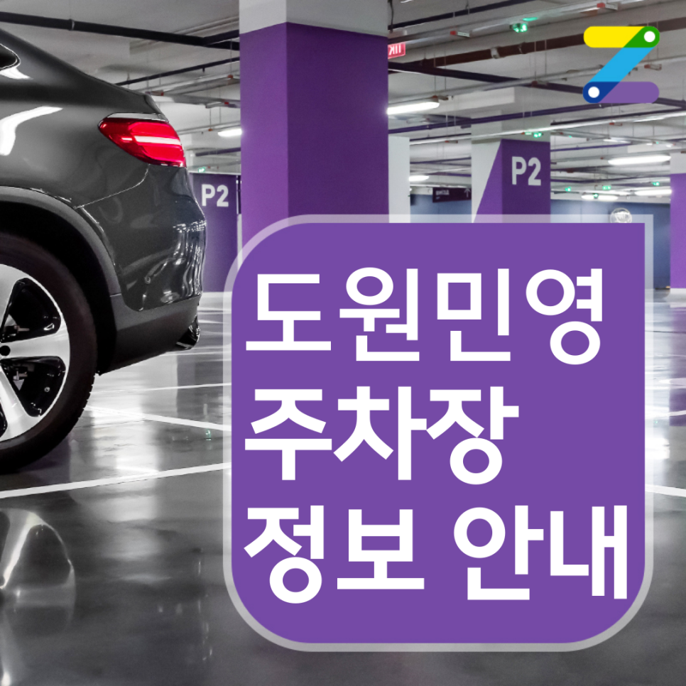 강남구 월주차는 도원민영주차장! 1시간에 580원!