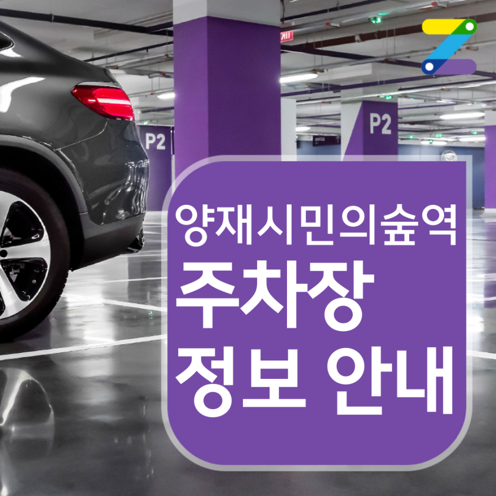 서초구 양재시민의숲역 월주차 ㅣ 전일제 ㅣ 1시간 460원