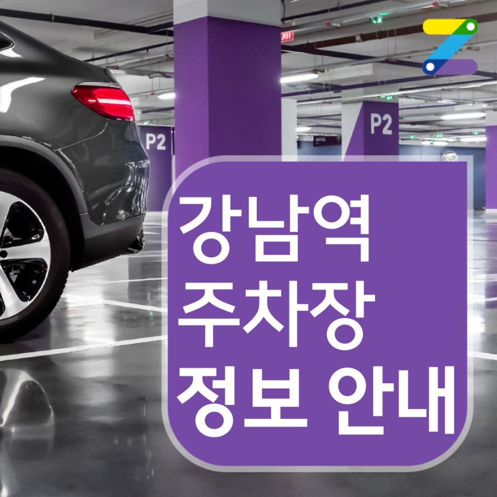 강남역 월주차 ㅣ 하루 9,800원 ㅣ 강남역 도보 5분
