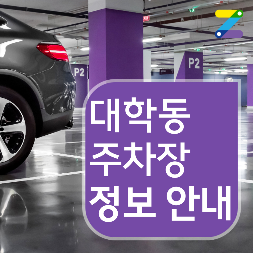 대학동 월주차 ㅣ 1시간 280원 ㅣ 관악산역 도보 10분