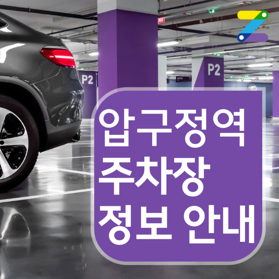 압구정역 월주차 ㅣ 1시간 530원 ㅣ 압구정역 도보 3분