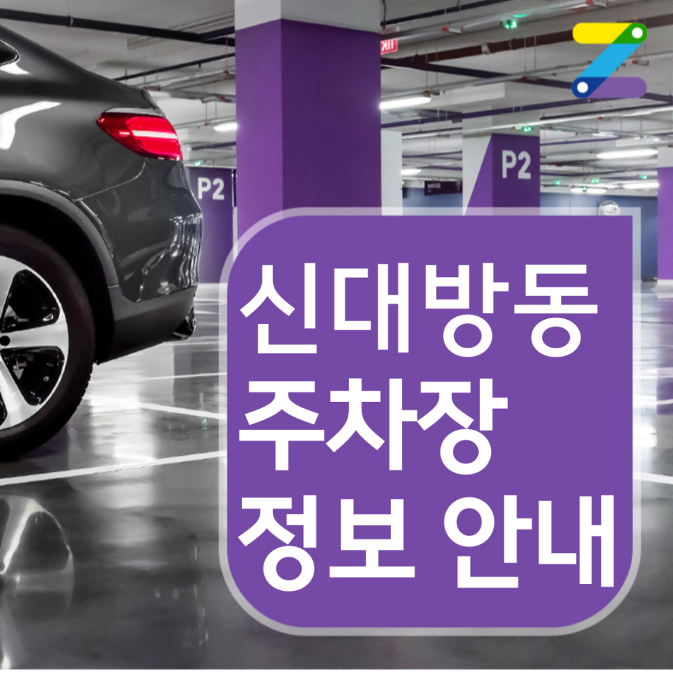 신대방2동 월주차 ㅣ 1시간 420원 ㅣ 보라매병원역 도보 6분 대표 이미지