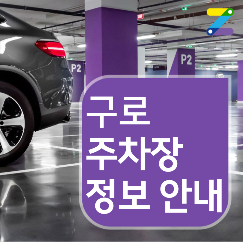 구로 월주차 ㅣ 1시간 150원 ㅣ 2호선 인근 주차장