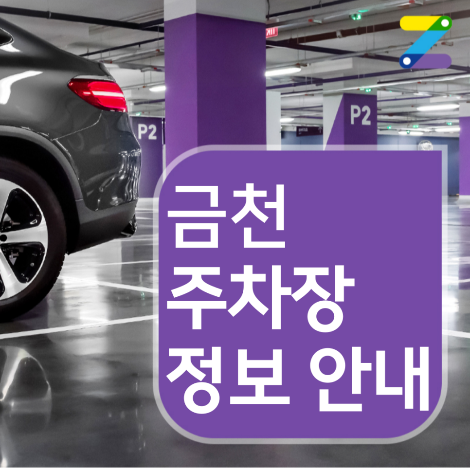 금천 월주차 ㅣ 1시간 190원 ㅣ 독산역 인근 주차장
