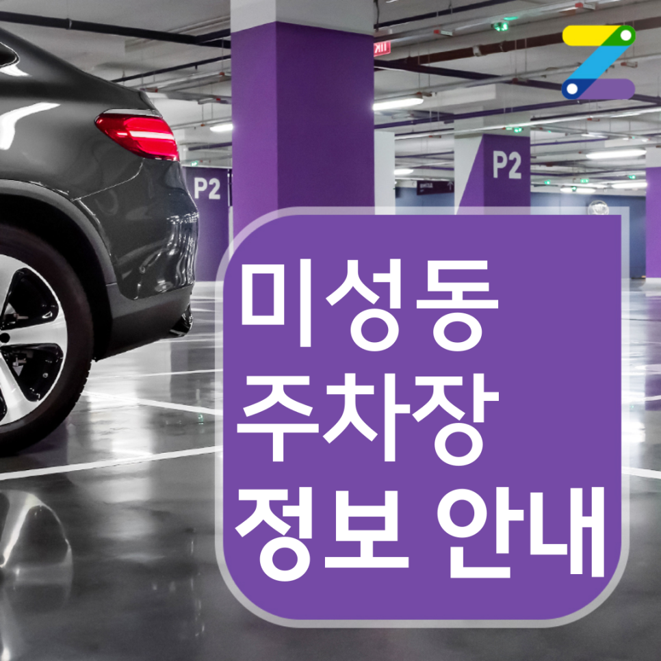 미성동 월주차 ㅣ 9시간 4,750원 ㅣ 서울난우초등학교 인근 주차장 대표 이미지