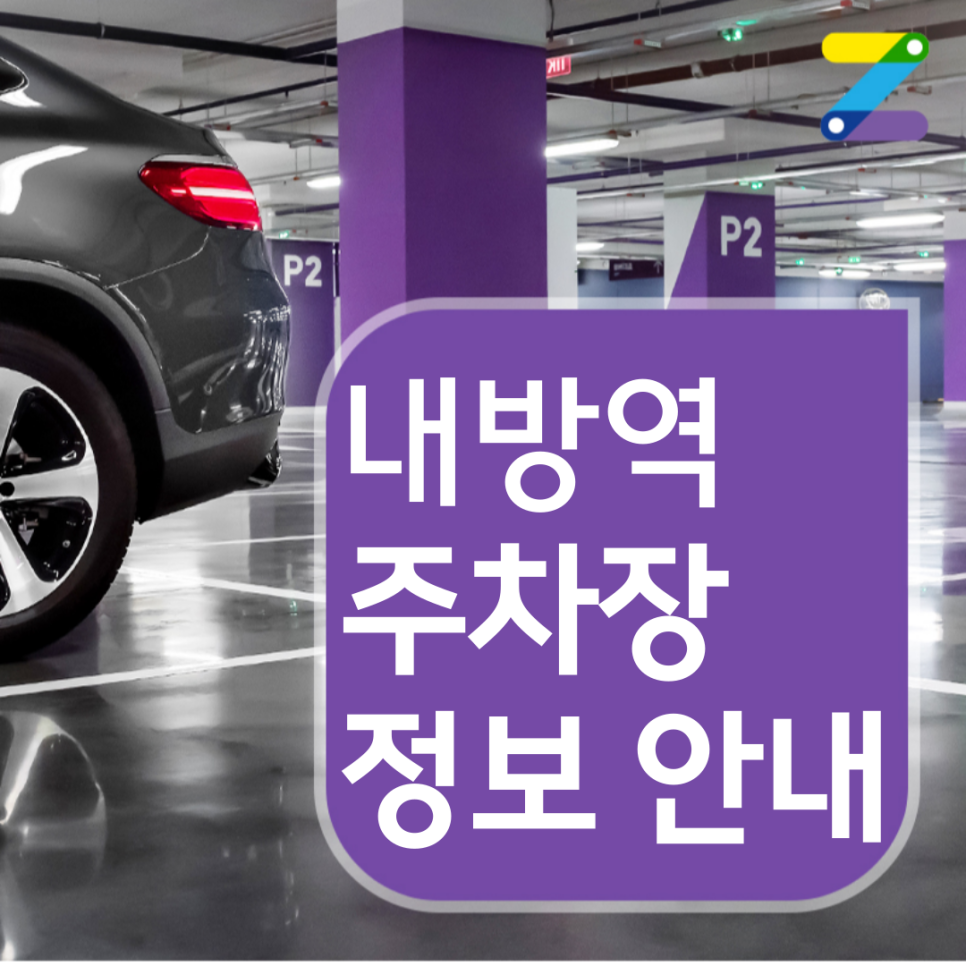 내방역 인근 월주차 찾는 방법 3가지!