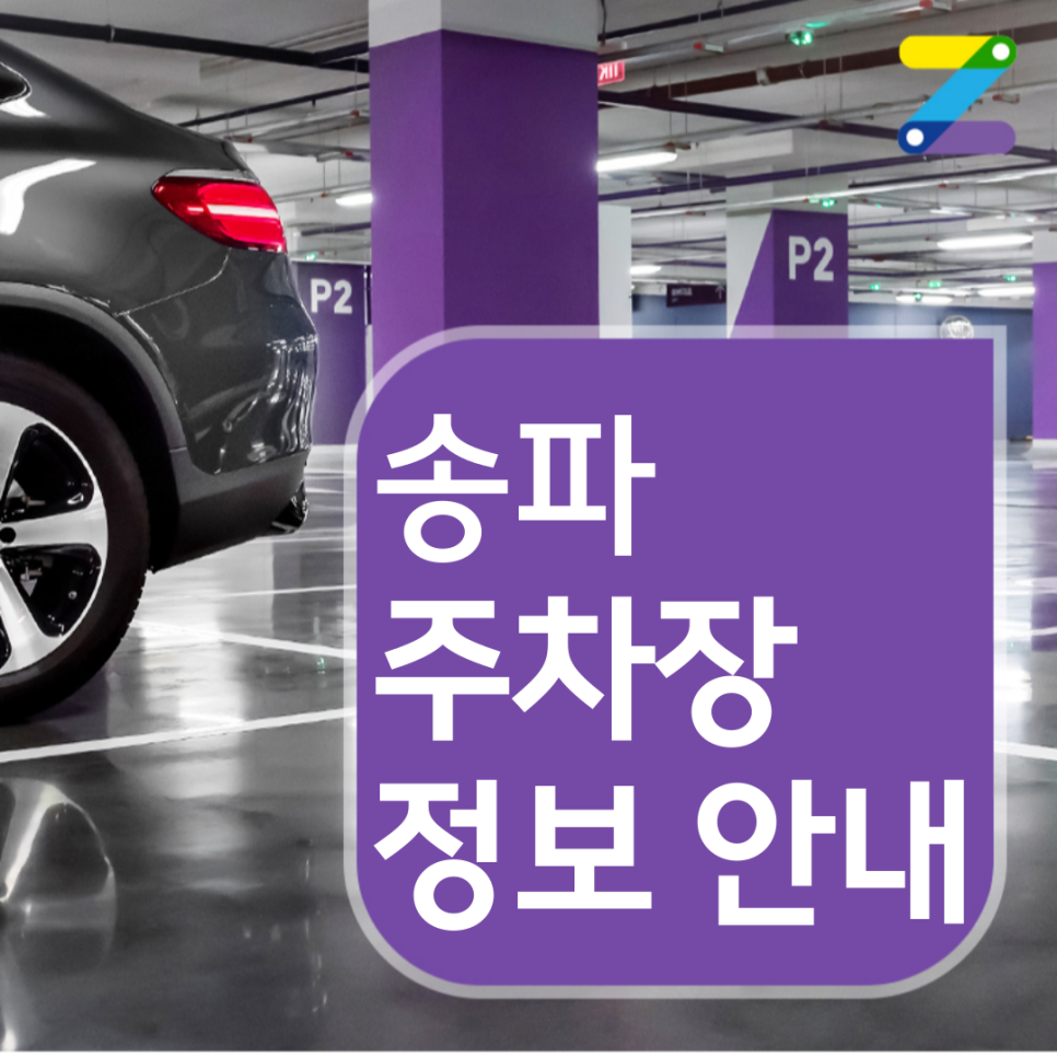 송파에서 월주차 쉽게 찾는 방법 3가지!