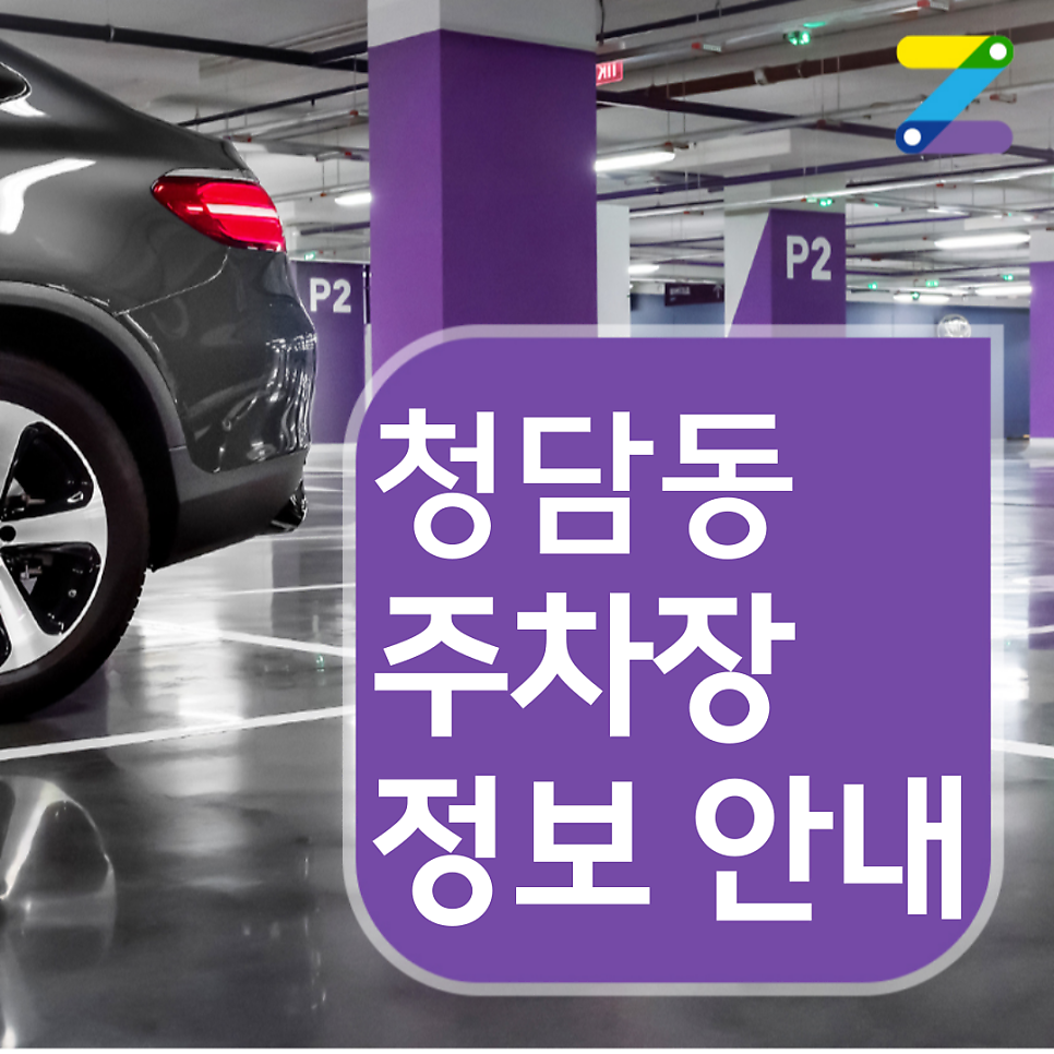 청담동 월주차 / 월 240,000원 / 강남구청역 도보 6분