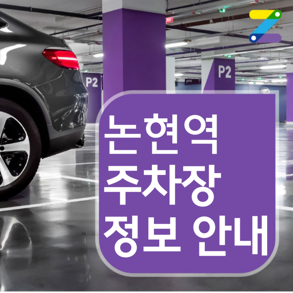 논현동 월주차 / 월 250,000원 / 논현역 도보 10분