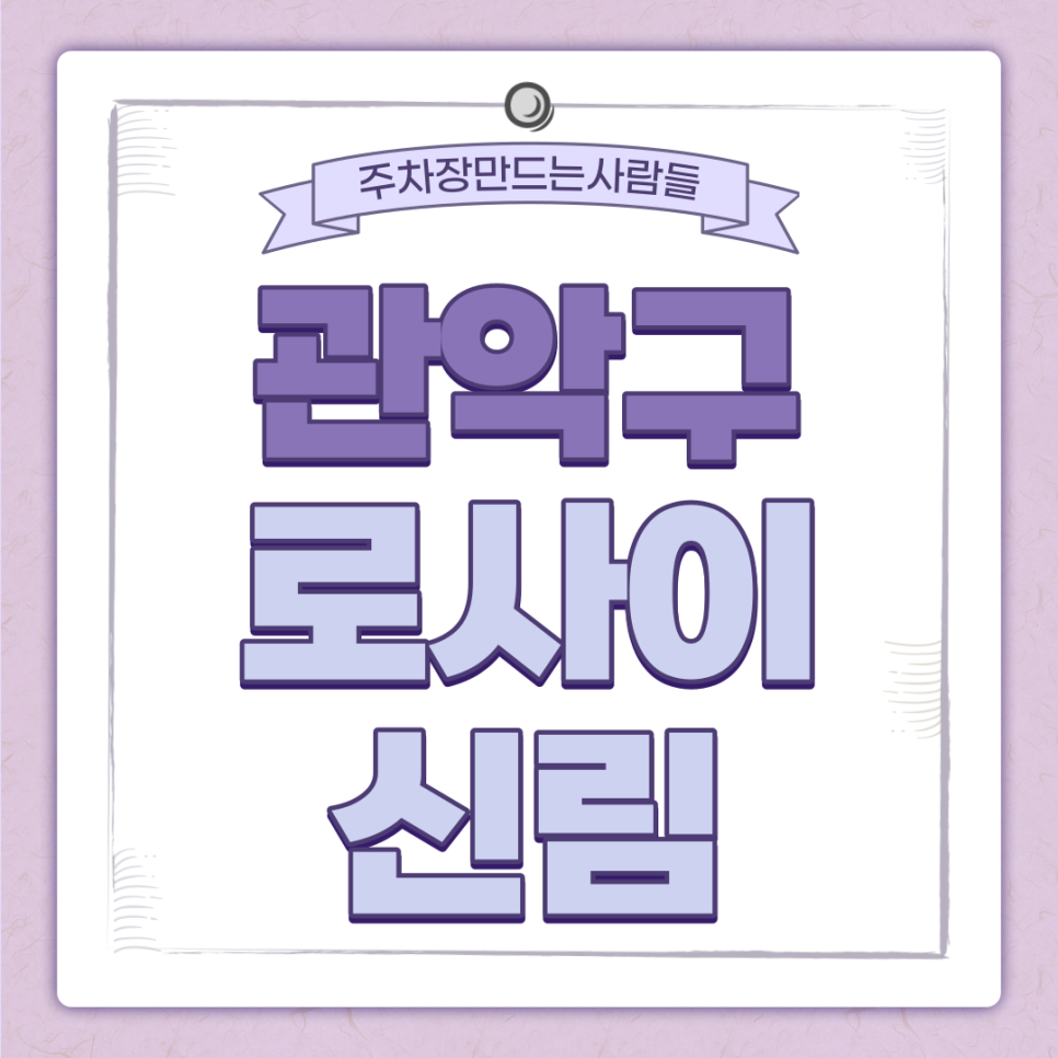 관악구 신림역 도림천 월주차 ㅣ 로사이신림 ㅣ 1시간 220원 대표 이미지