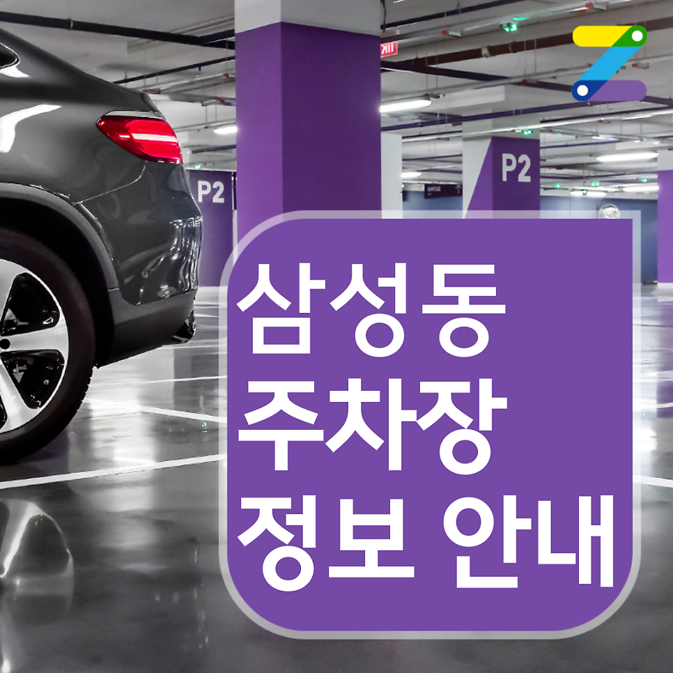 만 원으로 9시간 주차 가능한 삼성동 월주차