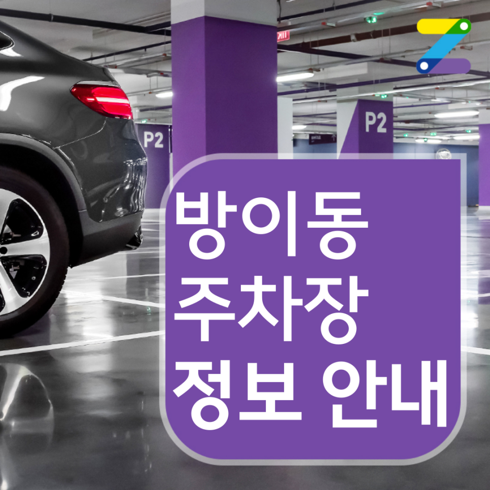 4,700원으로 24시간 주차 가능한 방이동 월주차 대표 이미지