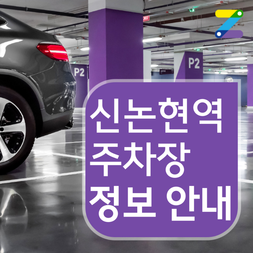 신논현역 월주차 · 월 174,000원 · 신논현역 도보 9분 대표 이미지