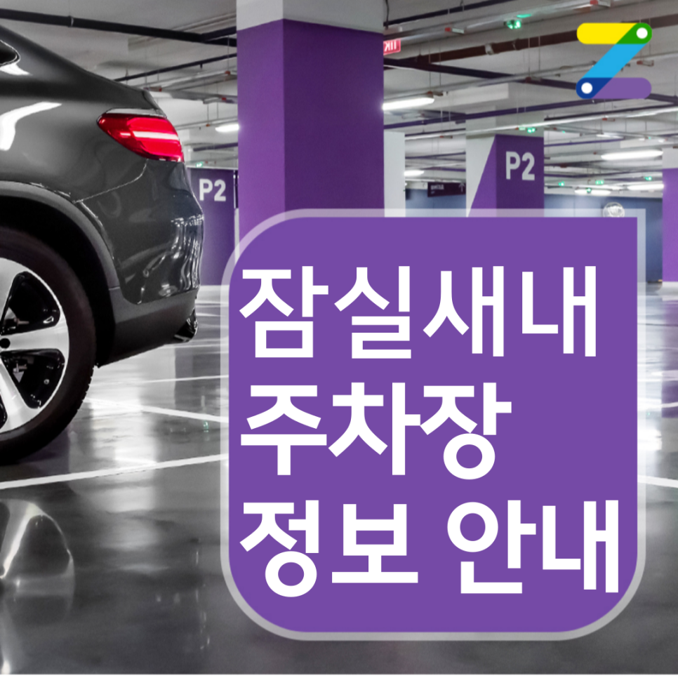 잠실새내 월주차 · 월 22만원 · 잠실새내역 도보 10분 대표 이미지