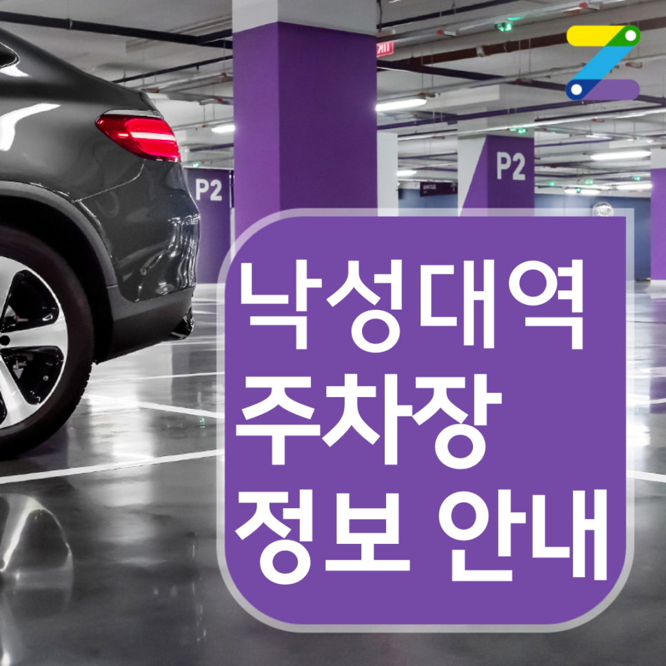 낙성대역 도보 9분 월주차장 1시간에 490원이면 이용 가능!