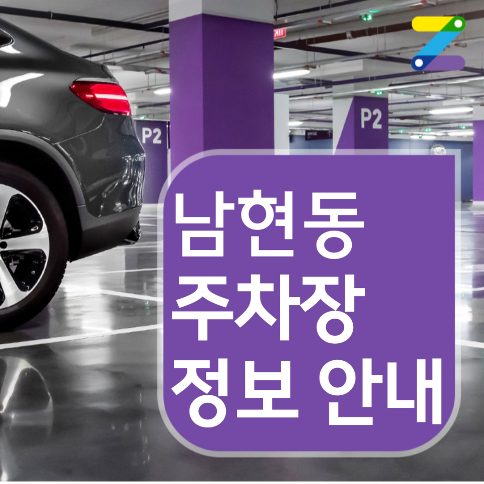 남현동 월주차장 1시간에 190원이면 충분합니다