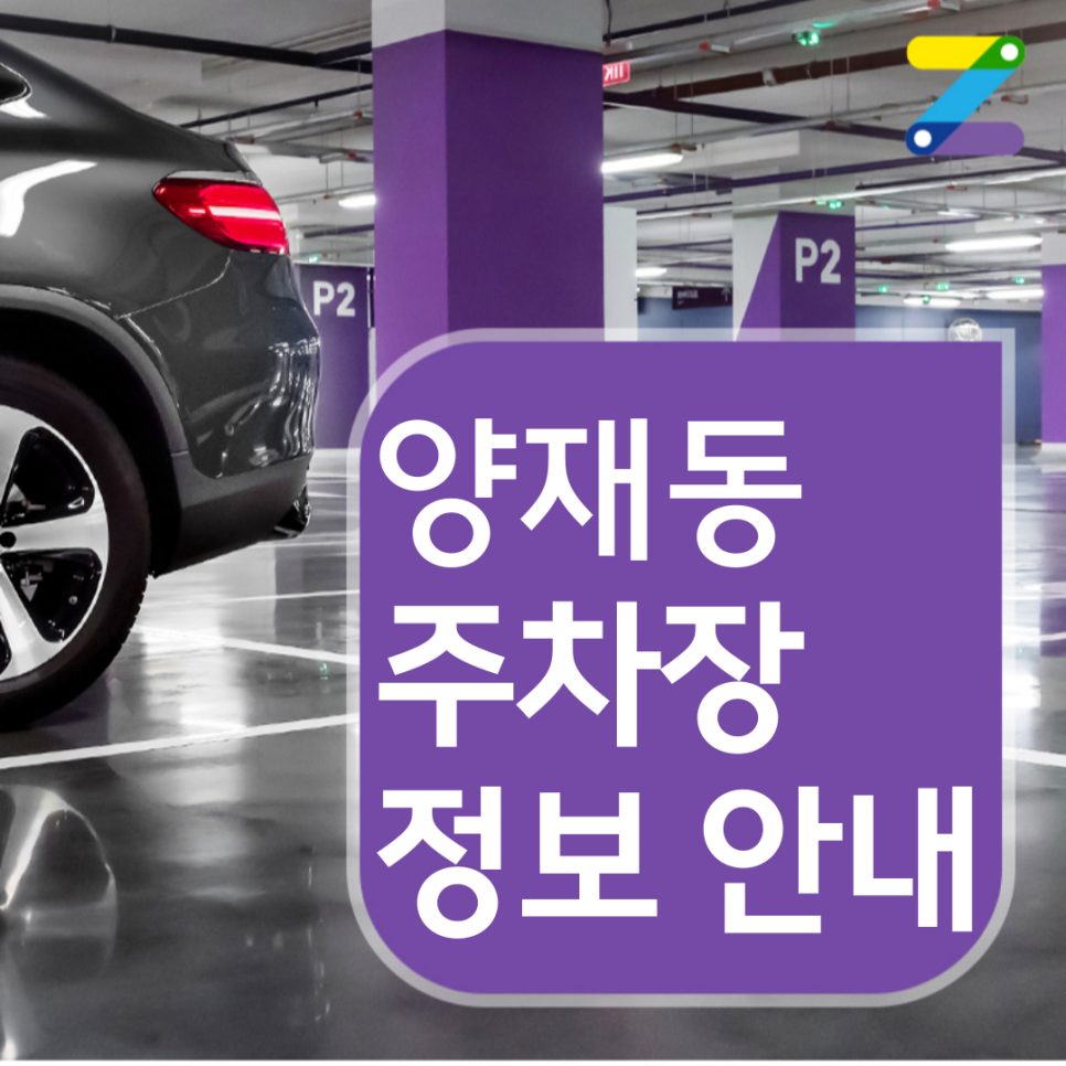 양재동 월주차장 11시간동안 주차해도 이용료는 8,000원?