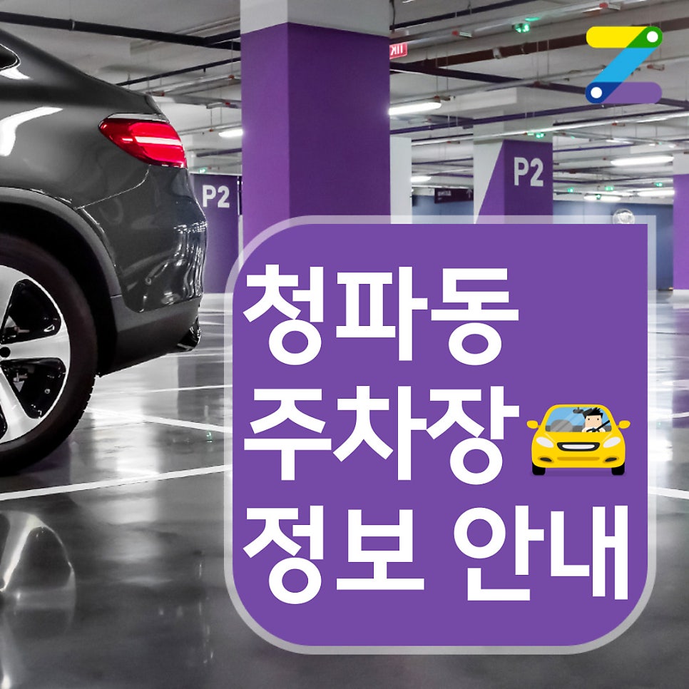 [주만사] 서울 용산구 청파동 월주차 | 서울역에서도 가까운 숙대입구역, 남영역 인근 전일제 대표 이미지