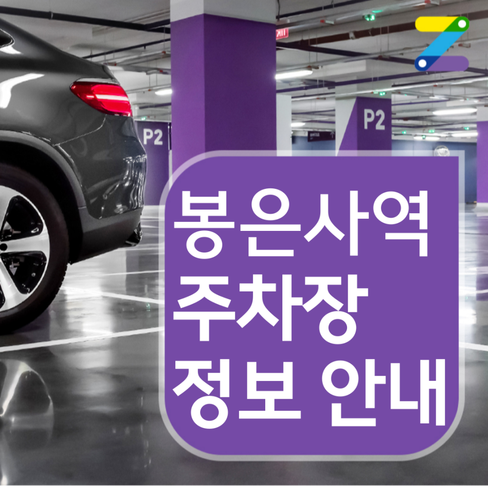 만원의 행복으로 봉은사역 월주차장 24시간 이용하기! 대표 이미지